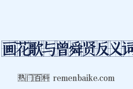 画花歌与曾舜贤反义词是什么意思的图片